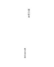 Tapa de 闇の絵巻