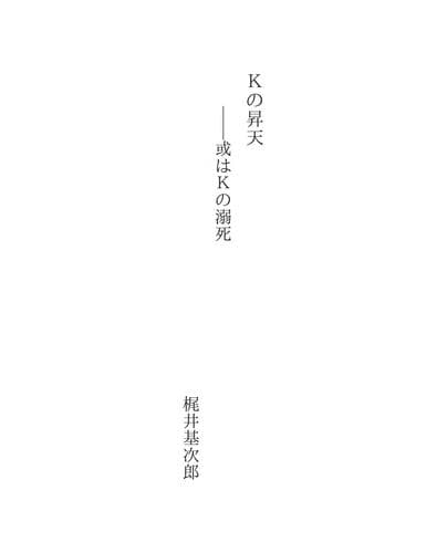 Tapa de Ｋの昇天