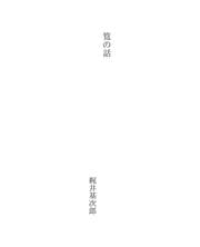 Tapa de 筧の話