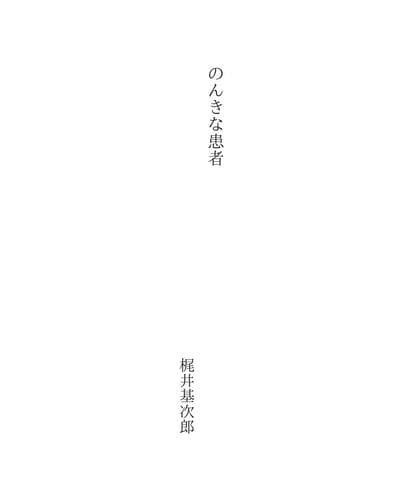 Tapa de のんきな患者