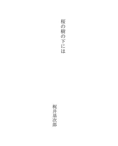 Tapa de 桜の樹の下には