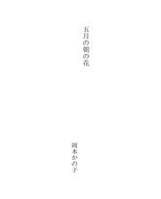 Tapa de 五月の朝の花