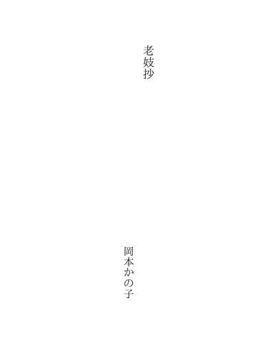 Tapa de 老妓抄