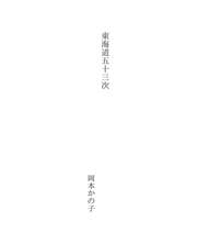Tapa de 東海道五十三次