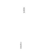 Tapa de 夏秋表