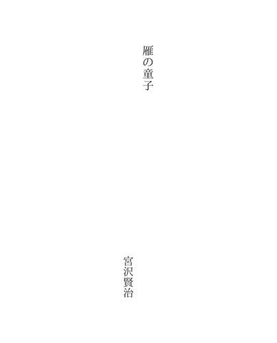 Tapa de 雁の童子