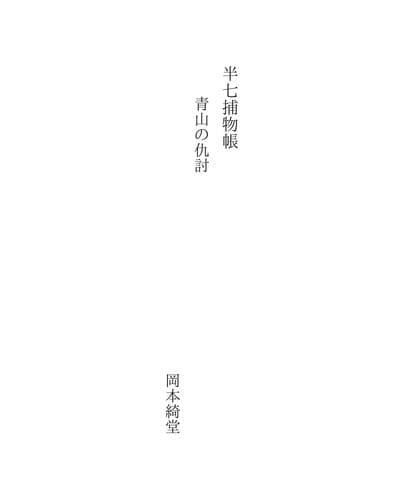 Tapa de 半七捕物帳
