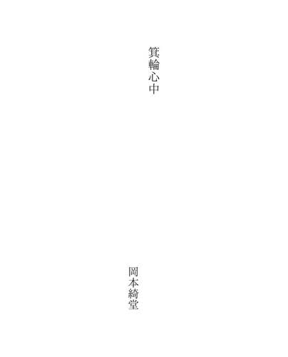 Tapa de 箕輪心中