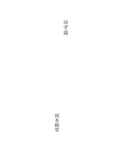 Tapa de ゆず湯