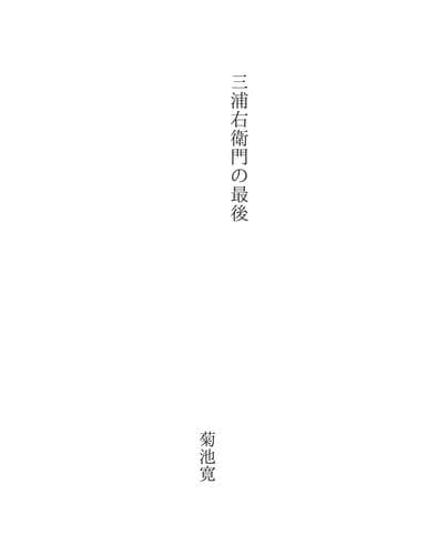 Tapa de 三浦右衛門の最後