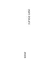 Tapa de 大島が出来る話