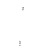 Tapa de 出世
