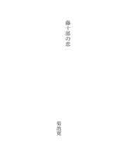Tapa de 藤十郎の恋