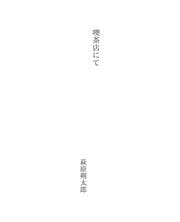 Tapa de 喫茶店にて