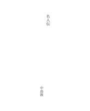 Tapa de 名人伝