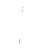 Tapa de 山月記