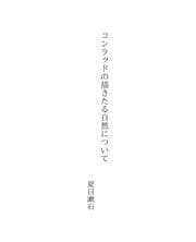 Tapa de コンラッドの描きたる自然について