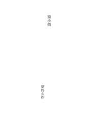 Tapa de 猿小僧