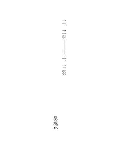 Tapa de 二、三羽――十二、三羽
