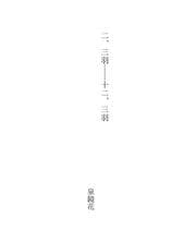 Tapa de 二、三羽――十二、三羽