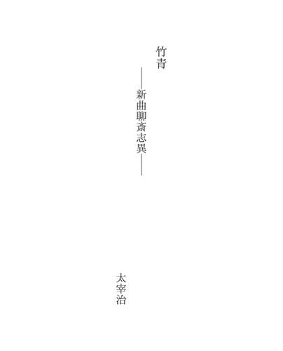Tapa de 竹青