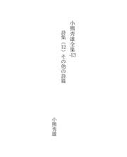 Tapa de 小熊秀雄全集-13