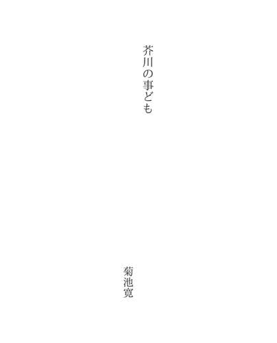 Tapa de 芥川の事ども