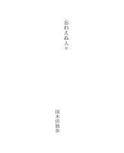 Tapa de 忘れえぬ人々