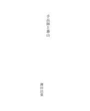 Tapa de 手品師と蕃山