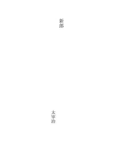 Tapa de 新郎
