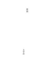 Tapa de 新郎