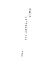Tapa de 碧眼托鉢
