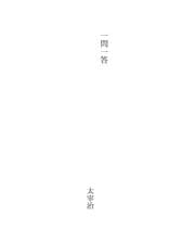 Tapa de 一問一答