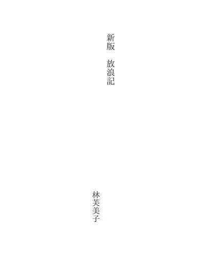 Tapa de 新版　放浪記