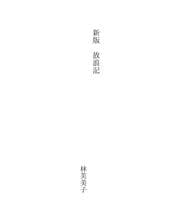 Tapa de 新版　放浪記