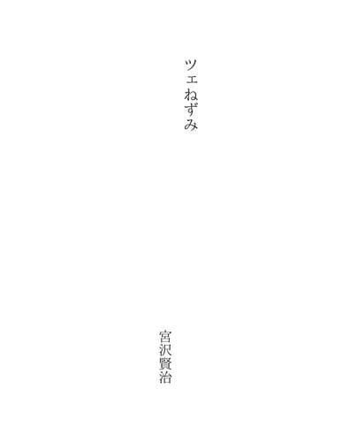 Tapa de ツェねずみ