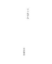 Tapa de ツェねずみ