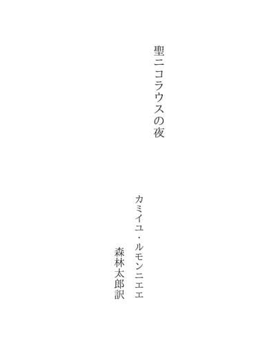 Tapa de 聖ニコラウスの夜