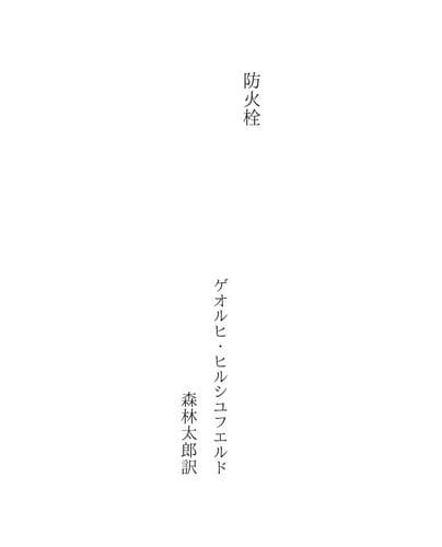Tapa de 防火栓