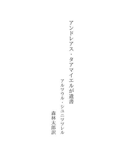 Tapa de アンドレアス・タアマイエルが遺書