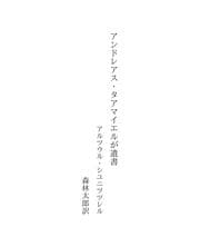 Tapa de アンドレアス・タアマイエルが遺書