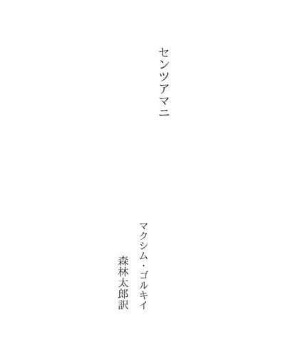 Tapa de センツアマニ