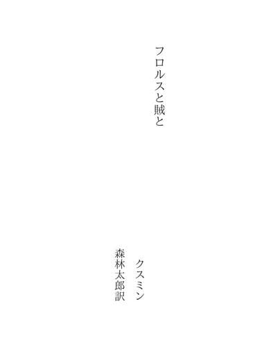 Tapa de フロルスと賊と
