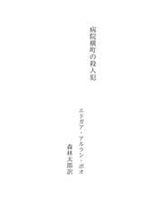Tapa de 病院横町の殺人犯
