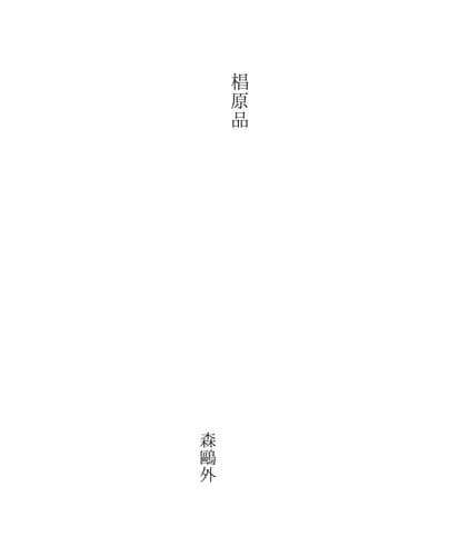 Tapa de 椙原品