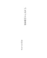 Tapa de バルザックの寝巻姿