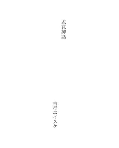 Tapa de 孟買挿話
