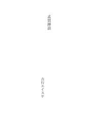 Tapa de 孟買挿話