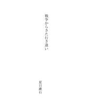Tapa de 戦争からきた行き違い