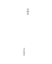 Tapa de 花物語